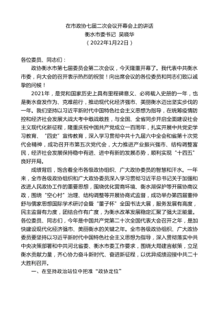 最新讲话系列第3204期衡水市委书记吴晓华：在市政协七届二次会议开幕会上的讲话