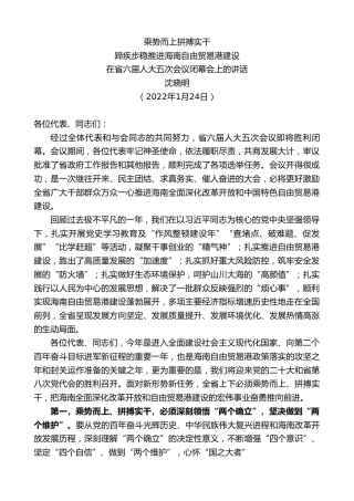 最新讲话系列第3201期沈晓明：蹄疾步稳推进海南自由贸易港建设