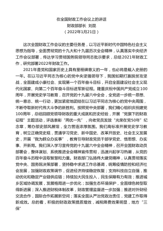 最新讲话系列第3196期财政部部长刘昆：在全国财政工作会议上的讲话