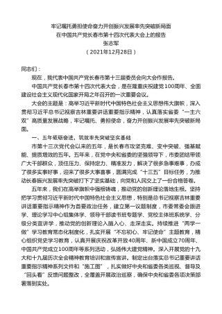 最新讲话系列第3194期张志军：在中国共产党长春市第十四次代表大会上的报告