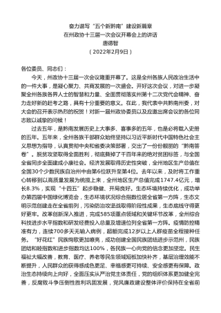 最新讲话系列第3192期唐德智：在州政协十三届一次会议开幕会上的讲话