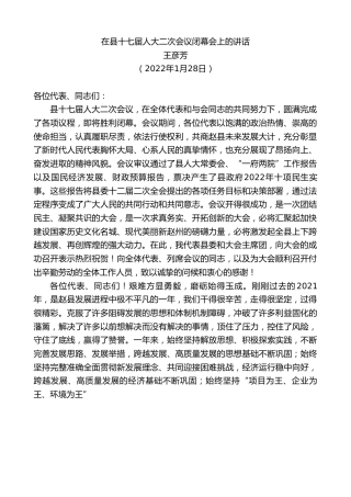 最新讲话系列第3191期王彦芳：在县十七届人大二次会议闭幕会上的讲话