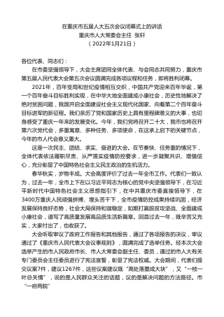 最新讲话系列第3187期重庆市人大常委会主任张轩：在重庆市五届人大五次会议闭幕式上的讲话
