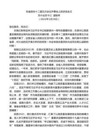 最新讲话系列第3183期贵州省委书记谌贻琴：在省政协十二届五次会议开幕会上的讲话全文