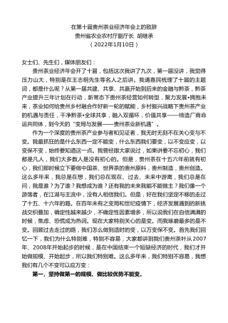 最新讲话系列第3182期贵州省农业农村厅副厅长胡继承：在第十届贵州茶业经济年会上的致辞