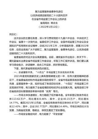 最新讲话系列第3179期省局局长韩永生：在全省市场监管工作会议上的讲话