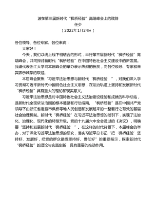 最新讲话系列第3178期任少：波在第三届新时代“枫桥经验”高端峰会上的致辞