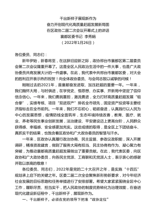 最新讲话系列第3172期襄都区委书记李秀娟：在区政协二届二次会议开幕式上的讲话