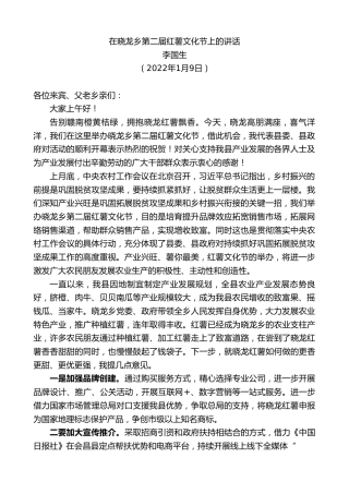 最新讲话系列第3167期李国生：在晓龙乡第二届红薯文化节上的讲话