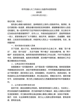 最新讲话系列第3164期邱向军：在市五届人大二次会议上当选市长后的讲话