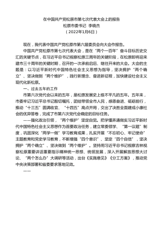 最新讲话系列第3162期松原市委书记李晓杰：在中国共产党松原市第七次代表大会上的报告