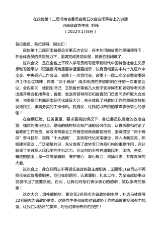 最新讲话系列第3161期河南省政协主席刘伟：在政协第十二届河南省委员会第五次会议闭幕会上的讲话