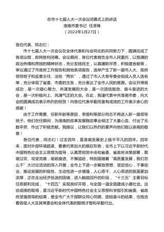 最新讲话系列第3158期淮南市委书记任泽锋：在市十七届人大一次会议闭幕式上的讲话