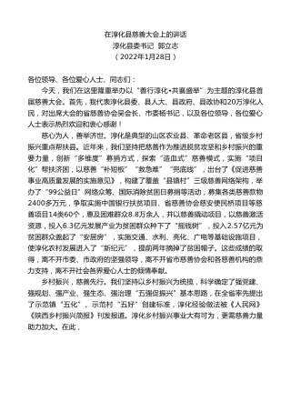 最新讲话系列第3154期淳化县委书记郭立志：在淳化县慈善大会上的讲话