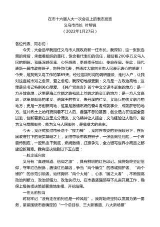 最新讲话系列第3147期义乌市市长叶帮锐：在市十六届人大一次会议上的表态发言