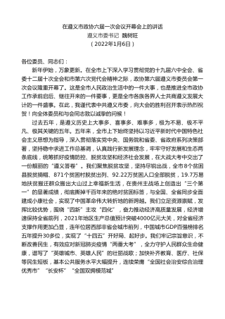 最新讲话系列第3146期遵义市委书记魏树旺：在遵义市政协六届一次会议开幕会上的讲话