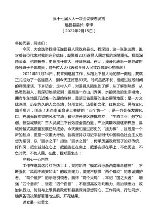 最新讲话系列第3142期遂昌县县长李锋：县十七届人大一次会议表态发言