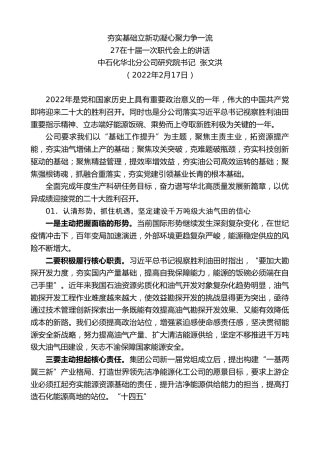 最新讲话系列第3137期中石化华北分公司研究院书记张文洪：在十届一次职代会上的讲话：夯实基础立新功凝心聚力争一流