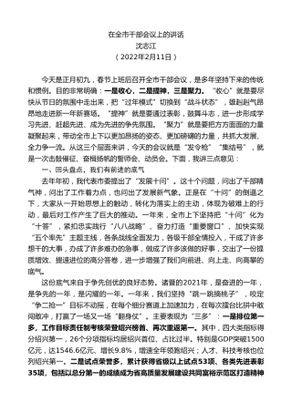 最新讲话系列第3131期沈志江：在全市干部会议上的讲话