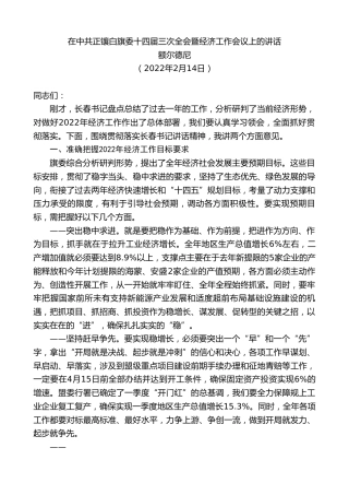 最新讲话系列第3130期额尔德尼：在中共正镶白旗委十四届三次全会暨经济工作会议上的讲话