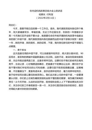 最新讲话系列第3125期检察长付利宝：在内设机构改革总结大会上的讲话