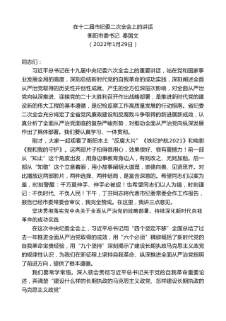 最新讲话系列第3122期衡阳市委书记秦国文：在十二届市纪委二次全会上的讲话