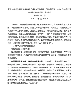 最新讲话系列第3121期董事长张广宇：聚焦创新争先狠抓落实执行为打造千亿级的大型集团而努力奋斗在集团公司干部作风建设会议上的讲话