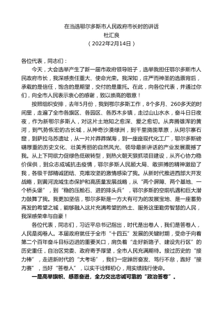 最新讲话系列第3113期杜汇良：在当选鄂尔多斯市人民政府市长时的讲话