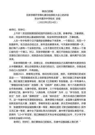 最新讲话系列第3112期在新学期开学典礼暨总结表彰大会上的讲话：做自己的船