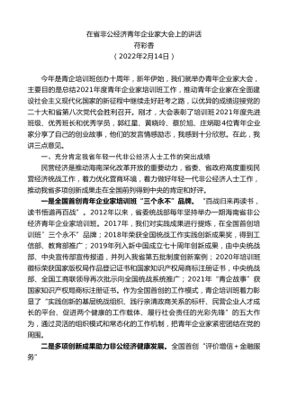 最新讲话系列第3111期苻彩香：在省非公经济青年企业家大会上的讲话