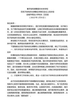 最新讲话系列第3109期运城市明远小学校长王宏斌：在班子结构优化调整征求意见会议上的讲话