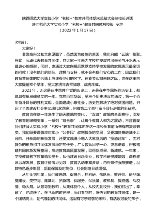 最新讲话系列第3102期陕西师范大学实验小学“名校+”教育共同体总校长罗坤：陕西师范大学实验小学“名校+”教育共同体期末总结大会总校长讲话