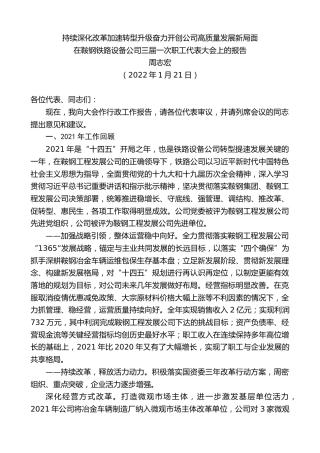 最新讲话系列第3096期周志宏：在鞍钢铁路设备公司三届一次职工代表大会上的报告