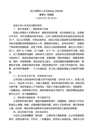 最新讲话系列第3090期董事长杨维鹏：在公司青年人才交流会议上的讲话