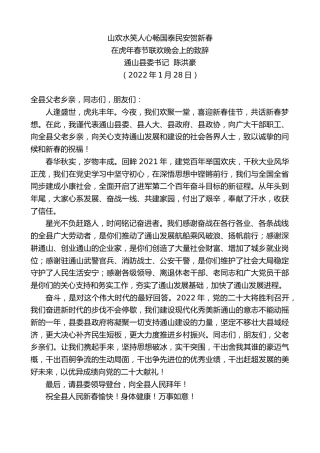 最新讲话系列第3078期通山县委书记陈洪豪：在虎年春节联欢晚会上的致辞