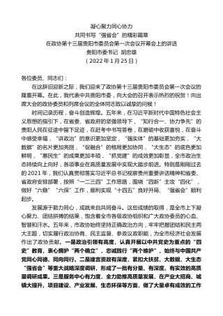 最新讲话系列第3076期贵阳市委书记胡忠雄：在政协第十三届贵阳市委员会第一次会议开幕会上的讲话