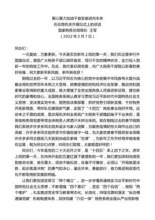 最新讲话系列第3071期国家税务总局局长王军：在总局机关升旗仪式上的讲话
