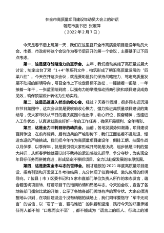 最新讲话系列第3068期朝阳市委书记张淑萍：在全市高质量项目建设年动员大会上的讲话