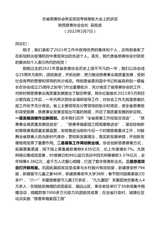 最新讲话系列第3065期陕西慈善协会会长吴前进：在省慈善协会务实双创考核表彰大会上的讲话