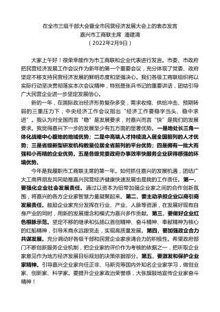 最新讲话系列第3063期嘉兴市工商联主席潘建清：在全市三级干部大会暨全市民营经济发展大会上的表态发言