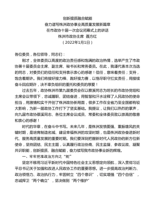 最新讲话系列第3054期株洲市政协主席聂方红：在市政协十届一次会议闭幕式上的讲话