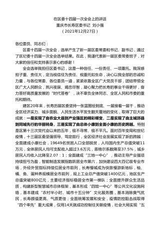 最新讲话系列第3048期重庆市长寿区委书记刘小强：在区委十四届一次全会上的讲话