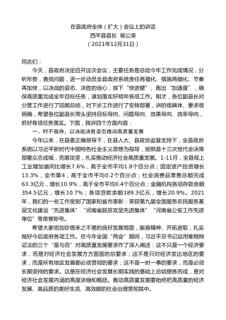 最新讲话系列第3038期西平县县长侯公涛：在县政府全体（扩大）会议上的讲话