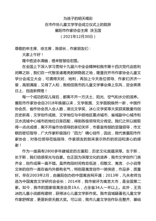 最新讲话系列第3032期襄阳市作家协会主席涂玉国：在市作协儿童文学学会成立仪式上的致辞