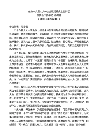 最新讲话系列第3030期武夷山市委书记杨青建：在市十八届人大一次会议闭幕式上的讲话