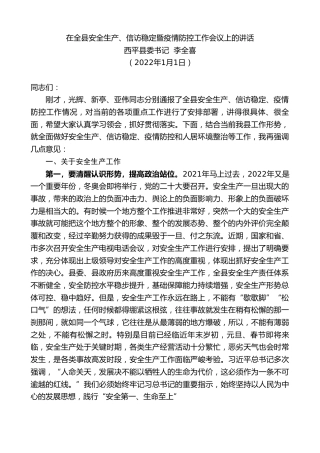 最新讲话系列第3027期西平县委书记李全喜：在全县安全生产、信访稳定暨疫情防控工作会议上的讲话