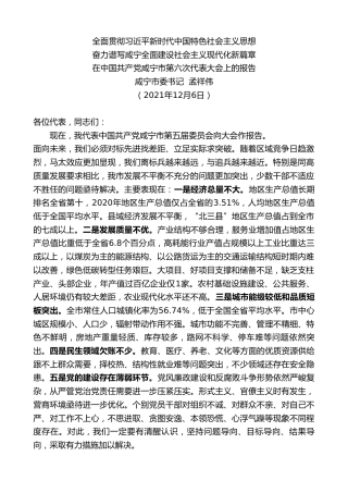 最新讲话系列第3025期咸宁市委书记孟祥伟：在中国共产党咸宁市第六次代表大会上的报告