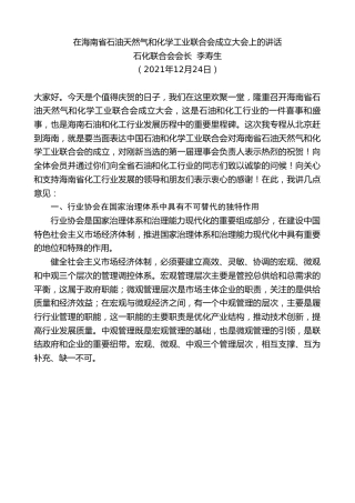 最新讲话系列第3021期石化联合会会长李寿生：在海南省石油天然气和化学工业联合会成立大会上的讲话