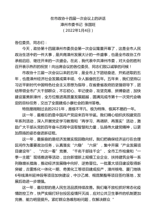 最新讲话系列第3000期漳州市委书记张国旺：在市政协十四届一次会议上的讲话
