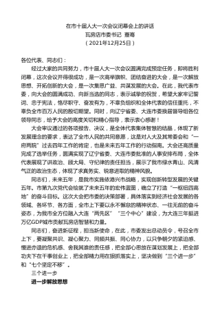 最新讲话系列第2991期瓦房店市委书记蹇骞：在市十届人大一次会议闭幕会上的讲话